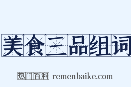 美食三品组词是什么意思的图片